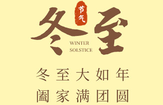 今日冬至丨冬至大如年，闔家滿團(tuán)圓
